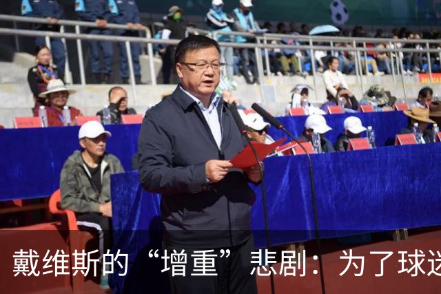 戴维斯的“增重”悲剧：为了球迷拼命，结果却被交易抛弃了