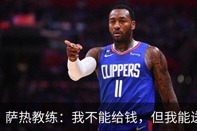 萨热教练：我不能给钱，但我能送假期！