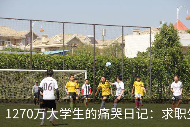 1270万大学生的痛哭日记：求职生存战真惨烈！