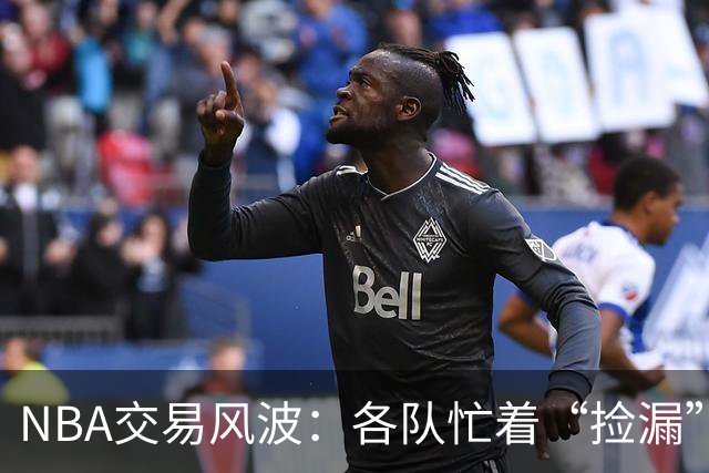 NBA交易风波：各队忙着“捡漏”边缘球员